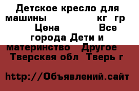 Детское кресло для машины  CHICCO 0-13 кг (гр.0 ) › Цена ­ 4 500 - Все города Дети и материнство » Другое   . Тверская обл.,Тверь г.